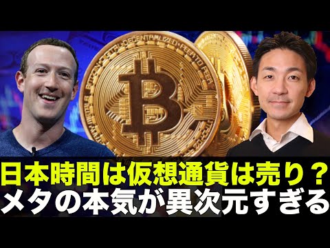 ビットコイン・仮想通貨は日本時間は売り！メタの本気が異次元！（動画）