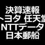 トヨタ増配、任天堂は保守的、日本郵船大規模自社株買い（動画）