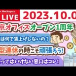 学長お金の雑談ライブ3rd　東京オフィスオープン1周年&8月の実質賃金2.5%減　17ヶ月連続マイナス…どうする？&リベ大どうぶつ病院 今日から3日間内覧会【10月7日 8時半まで】（動画）