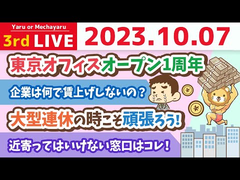 学長お金の雑談ライブ3rd　東京オフィスオープン1周年&8月の実質賃金2.5%減　17ヶ月連続マイナス…どうする？&リベ大どうぶつ病院 今日から3日間内覧会【10月7日 8時半まで】（動画）