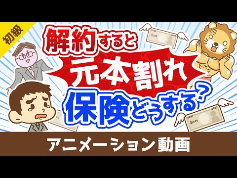 【解約or継続どちらが正解？】解約すると元本割れする保険をどうするべきか？【お金の勉強 初級編】：（アニメ動画）第497回（動画）