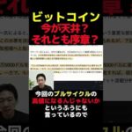 ビットコインの“限界ライン”とは？ #ビットコイン #投資 #仮想通貨（動画）
