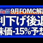 9月FOMCサプライズを解説。株安、円安、金利上昇の理由は？ピムコのS&P500指数15％下落予想を解説します。【米国株投資】2023.9.21（動画）