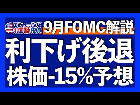 9月FOMCサプライズを解説。株安、円安、金利上昇の理由は？ピムコのS&P500指数15％下落予想を解説します。【米国株投資】2023.9.21（動画）