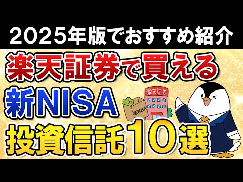 【2025年版】楽天証券で買える新NISAのおすすめ投資信託10選をまとめて紹介！（動画）