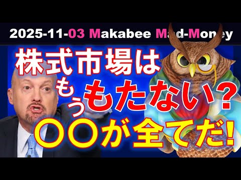 【米国株】時価総額の過度の集中でもう株式市場はもたない！？投資は〇〇が全てだ！【ジムクレイマー・Mad Money】（動画）