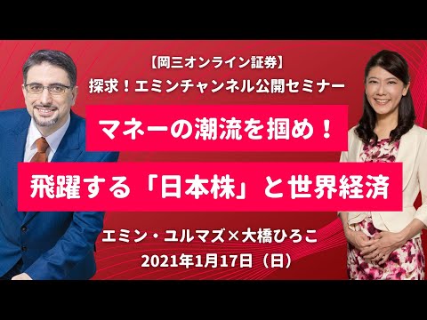【第4回資産運用EXPO公開セミナー】マネーの潮流を掴め！飛躍する「日本株」と世界経済（2021年1月17日収録）（動画）