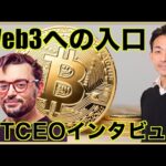 仮想通貨・Web3の入り口？LITのCEOインタビュー（動画）