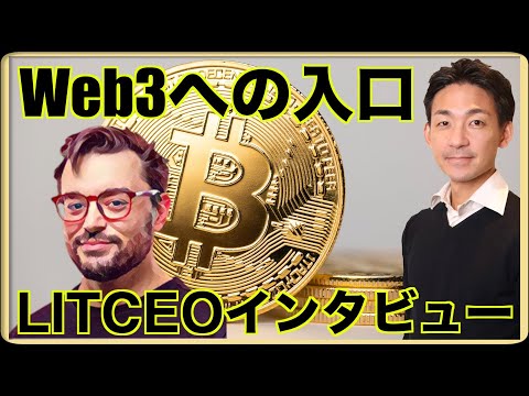 仮想通貨・Web3の入り口？LITのCEOインタビュー（動画）