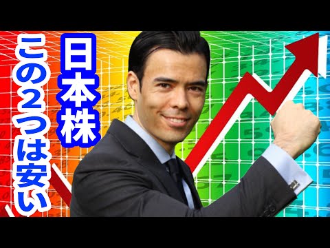 日本株「この」2つ株は安い（動画）