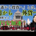 【円安加速】貯蓄から投資へとは 円から外貨へ、と解釈せよ！（動画）