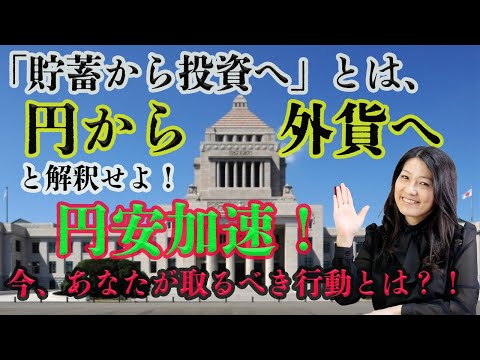 【円安加速】貯蓄から投資へとは 円から外貨へ、と解釈せよ！（動画）