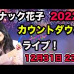 「スナック花子」2022年カウントダウンライブ！（動画）