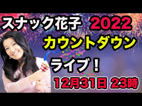 「スナック花子」2022年カウントダウンライブ！（動画）