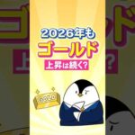 【2026年】ゴールドの上昇は続く？（動画）