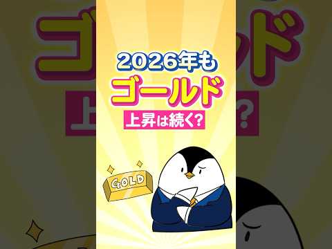【2026年】ゴールドの上昇は続く？（動画）