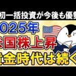 【2025年予想】米国株上昇で黄金時代はさらに続く？新NISAはS&P500・NASDAQ100に年初一括投資すべきか（動画）