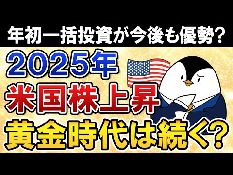 【2025年予想】米国株上昇で黄金時代はさらに続く？新NISAはS&P500・NASDAQ100に年初一括投資すべきか（動画）