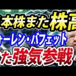 ウォーレン・バフェット再び参戦、日本株強すぎ！一時850円高値更新（動画）