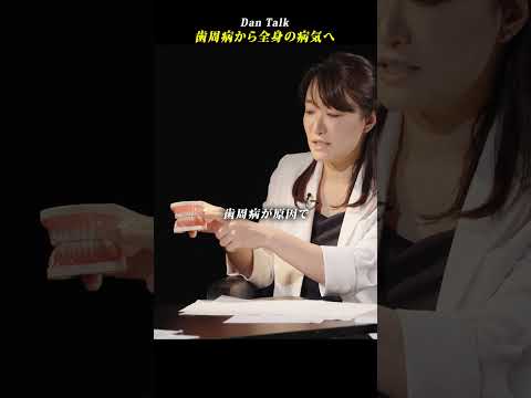 歯周病から全身の病気へ  #shorts #高橋ダン #Dan Talk #歯周病 #歯 #歯磨き #歯ブラシ（動画）