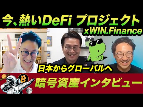 【突撃社長インタビュー】日本人も大活躍のDeFiプロジェクト xWIN.Financeにインタビュー！DeFiとは、xWINの特徴、設立に至る背景、規制なども伺いました！（動画）