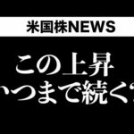 上がり続けるS&P500、ナスダック、金ともに最高値(10月9日)（動画）