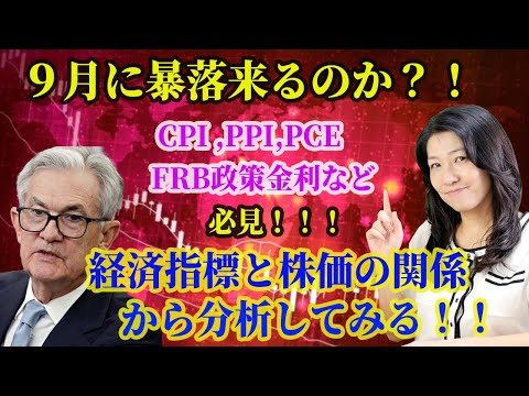 【9月は暴落！？】経済指標と株価の関係から分析！（動画）