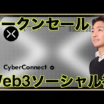 【CyberConnect】Web3ソーシャル初トークンセール。Co-founder Ryanさんインタビュー（動画）