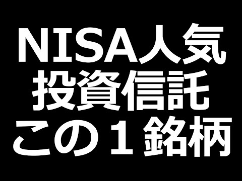 積立NISAおすすめ銘柄はこれ！ NISAとiDeCoの違いも解説（動画）