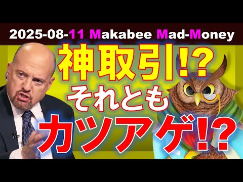 【米国株】単なるカツアゲか、それとも神取引か！？15%の約束に透ける思惑！【ジムクレイマー・Mad Money】（動画）