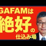 【米国株5/5】｢GAFAM｣は割安な今が買いのチャンス！（動画）