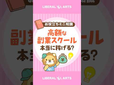 【初心者を狙う罠】高額な副業スクールは不要！ #shorts（動画）