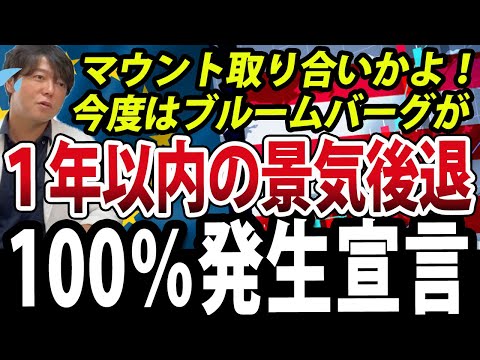 ブルームバーグお前もか！ついに100％リセッション宣言、勝つ投資家の武器とは？（動画）