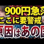 日経平均株価900円以上急落、地政学リスクと今後の警戒ポイントを解説（動画）