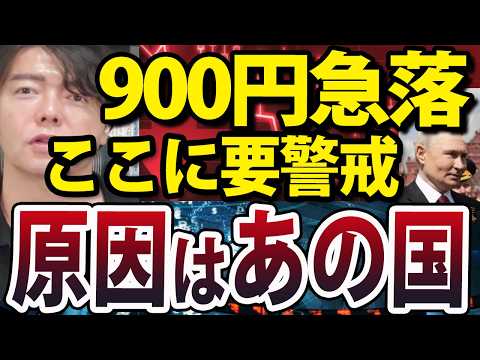 日経平均株価900円以上急落、地政学リスクと今後の警戒ポイントを解説（動画）