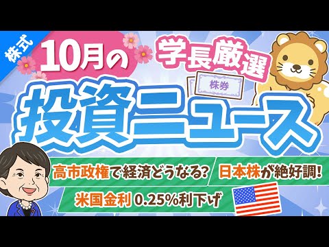 第264回 【超重要】株式投資に役立つ10月の投資トピック総まとめ【インデックス・高配当】【株式投資編】（動画）