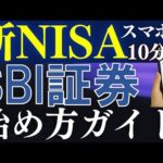 【最短10分】新NISAの始め方・SBI証券の口座開設のやり方を解説～スマホ画面で簡単～（動画）