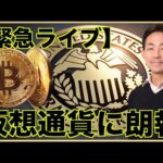 【緊急】バイナンスがSECと合意で仮想通貨上昇！ブラックロックのETFは承認確実か。（動画）