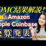 FOMC結果解説！速報！アマゾン、アップル、コインベース決算発表（動画）