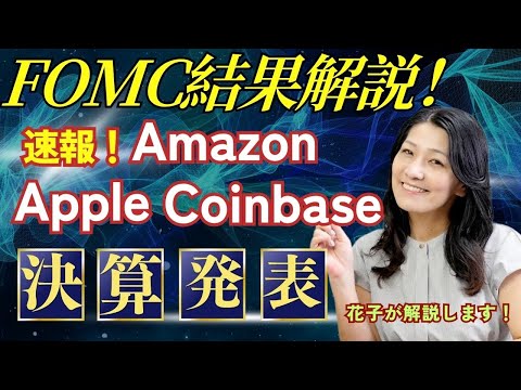 FOMC結果解説！速報！アマゾン、アップル、コインベース決算発表（動画）