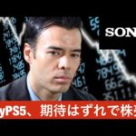 ソニー「PS5」期待はずれ、株を売るか？（動画）