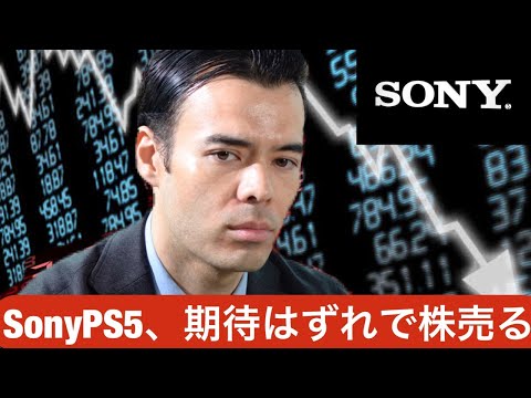 ソニー「PS5」期待はずれ、株を売るか？（動画）