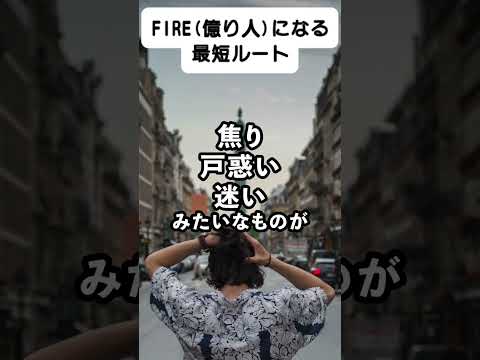 FIRE（億り人）最短ルート完全版！#shorts#nisa#日本株#米国株（動画）