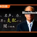 政府でもGoogleでもない。この世の全てをコントロールする組織 | BlackRock（動画）