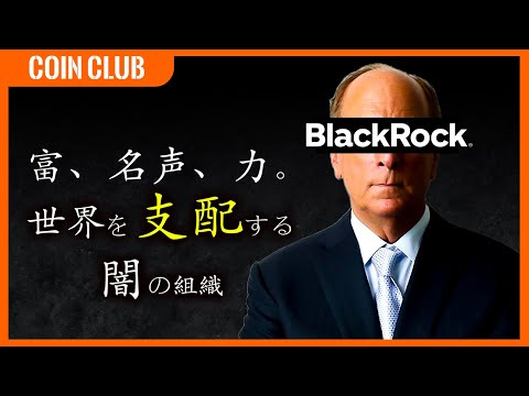 政府でもGoogleでもない。この世の全てをコントロールする組織 | BlackRock（動画）