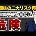 【危険】米国株の二大リスク再燃ウ露戦争終わらない（動画）