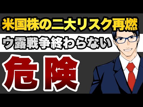 【危険】米国株の二大リスク再燃ウ露戦争終わらない（動画）