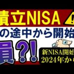 【要注意】積立NISA・年の途中にスタートは損…？2024年・新NISAを待つべき…?!（動画）