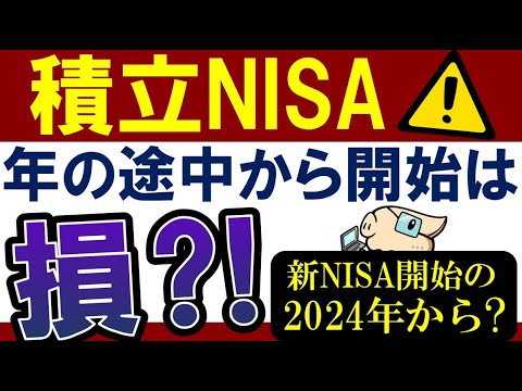 【要注意】積立NISA・年の途中にスタートは損…？2024年・新NISAを待つべき…?!（動画）