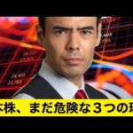 日本株は大幅反発、まだ危険３つの理由（動画）